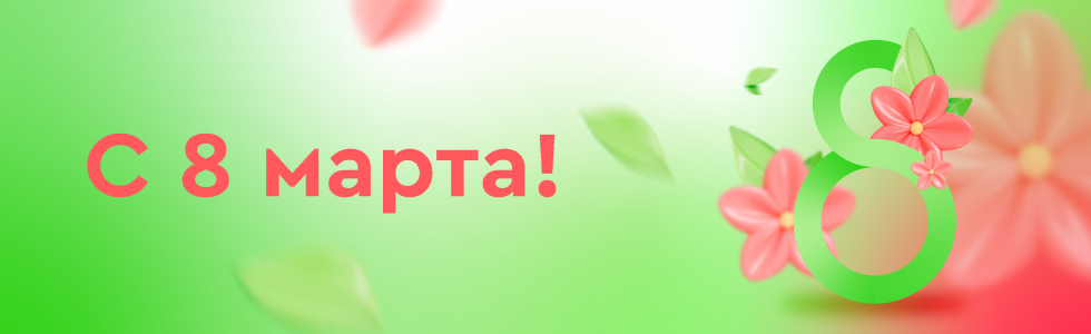 С праздником весны