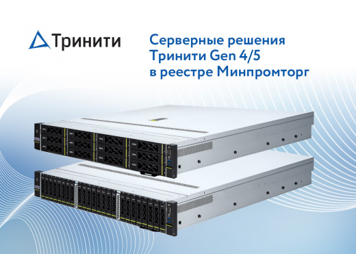 Серверные решения Тринити Gen 4/5 в реестре Минпромторг