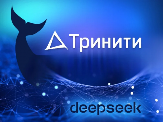 Тринити представляет революционное решение Тринити Нейро: синтез ИИ-платформы DeepSeek и высокопроизводительной отечественной серверной архитектуры