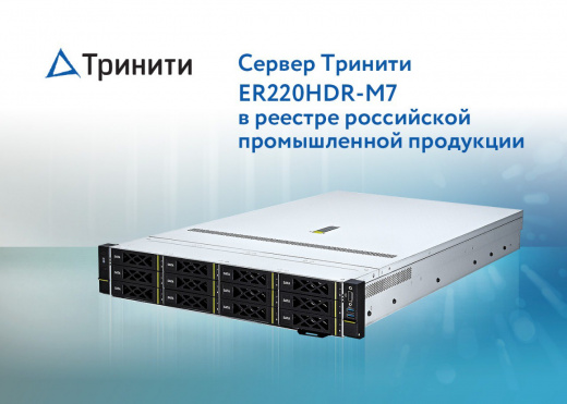 Сервер Тринити ER220HDR-M7 v2 включён в реестр российской промышленной продукции