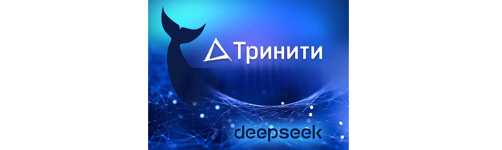 Тринити представляет революционное решение Тринити Нейро: синтез ИИ-платформы DeepSeek и высокопроизводительной отечественной серверной архитектуры