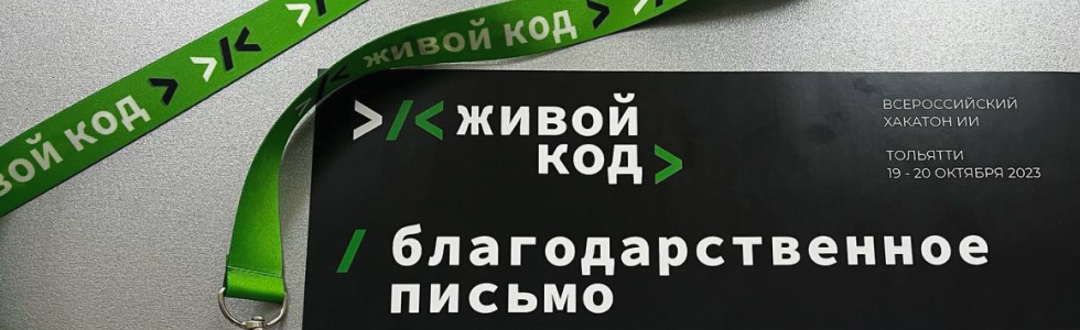 Всероссийский хакатон «Живой код»: ORBL в составе экспертного жюри