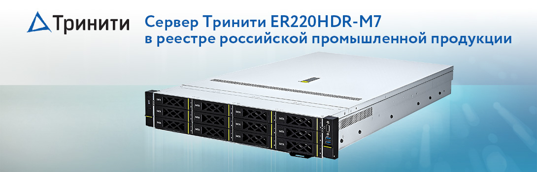 Сервер Тринити ER220HDR-M7 v2 включён в реестр российской промышленной продукции