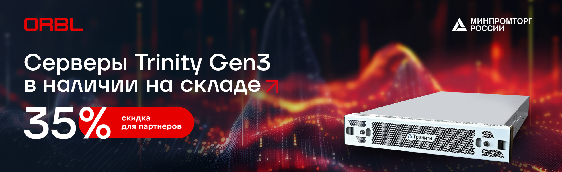 Бери сейчас, плати потом: Серверы Trinity в наличии на складе