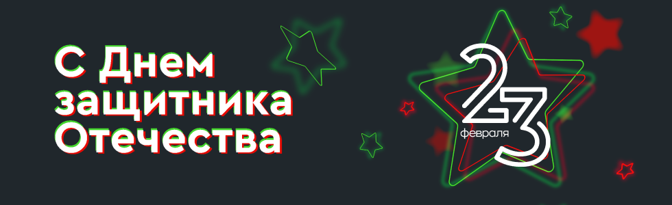 С Днем защитника Отечества