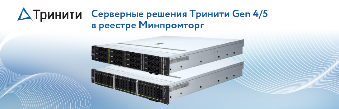 Серверные решения Тринити Gen 4/5 в реестре Минпромторг