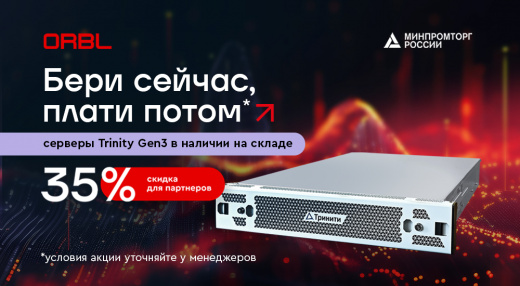 Бери сейчас, плати потом: Серверы Trinity в наличии на складе