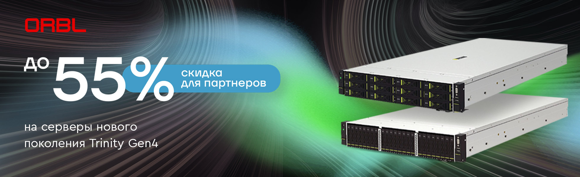 Скидка до 55% на серверы нового поколения Trinity Gen4